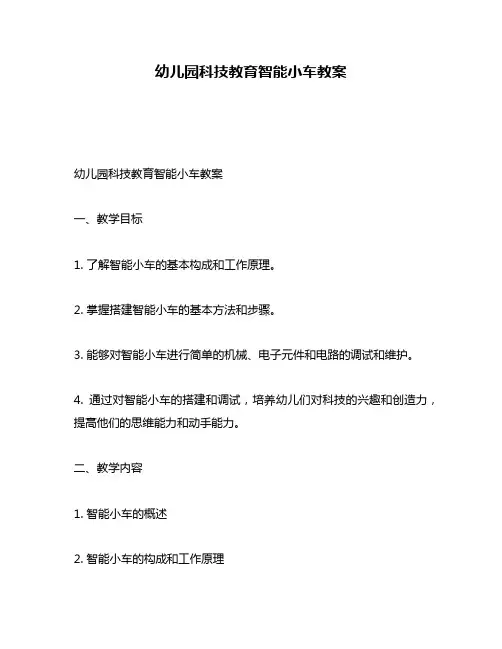 幼儿园科技教育智能小车教案