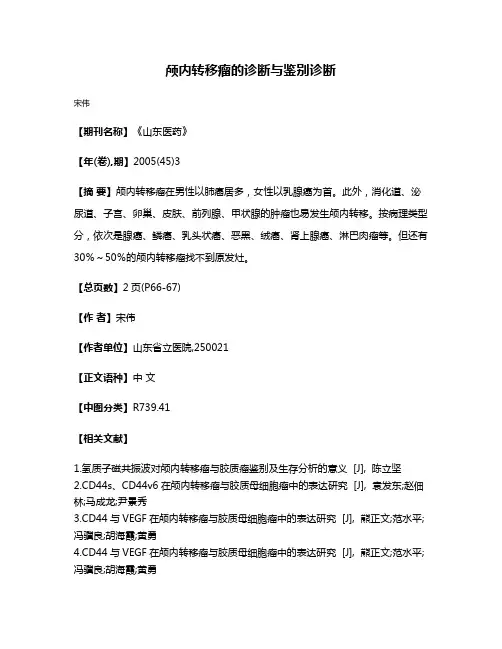颅内转移瘤的诊断与鉴别诊断