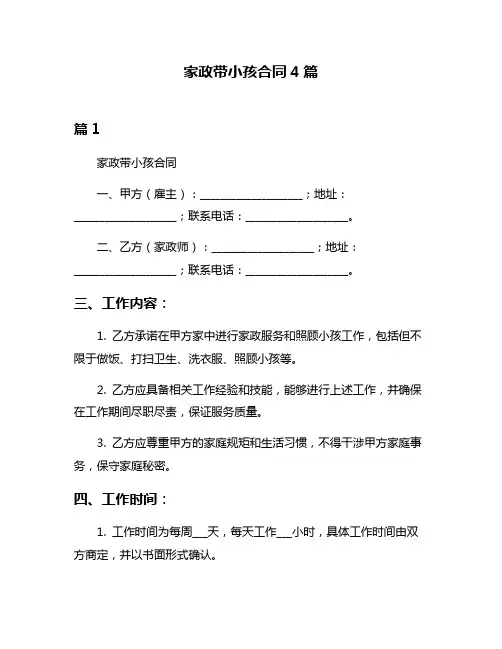 家政带小孩合同4篇