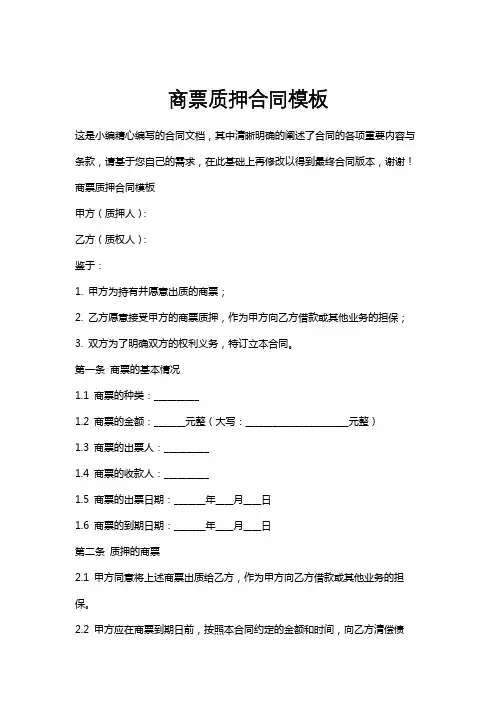商票质押合同模板