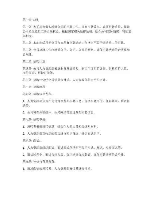 劳务派遣公司招聘管理制度