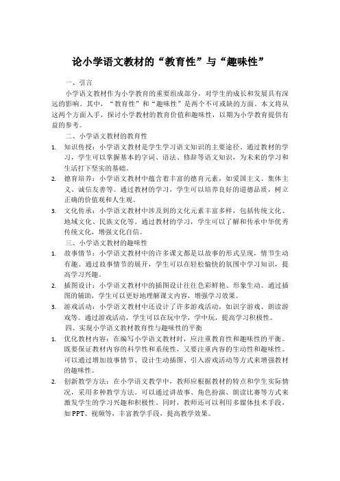 论小学语文教材的“教育性”与“趣味性”