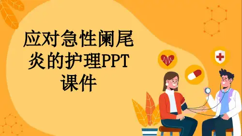 应对急性阑尾炎的护理PPT课件