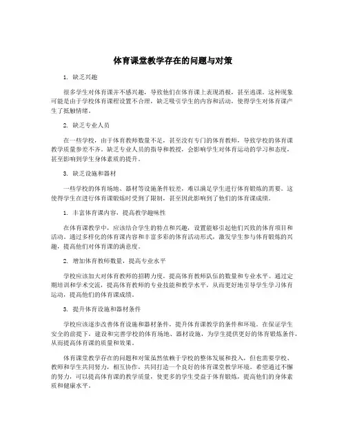 体育课堂教学存在的问题与对策