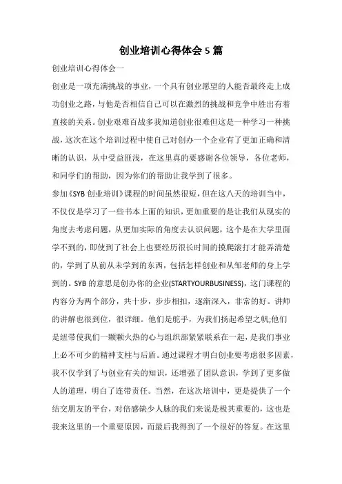 创业培训心得体会