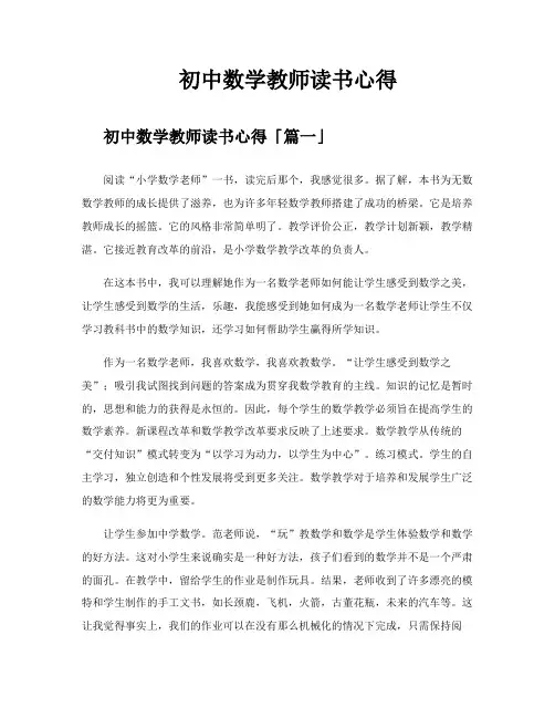 初中数学教师读书心得