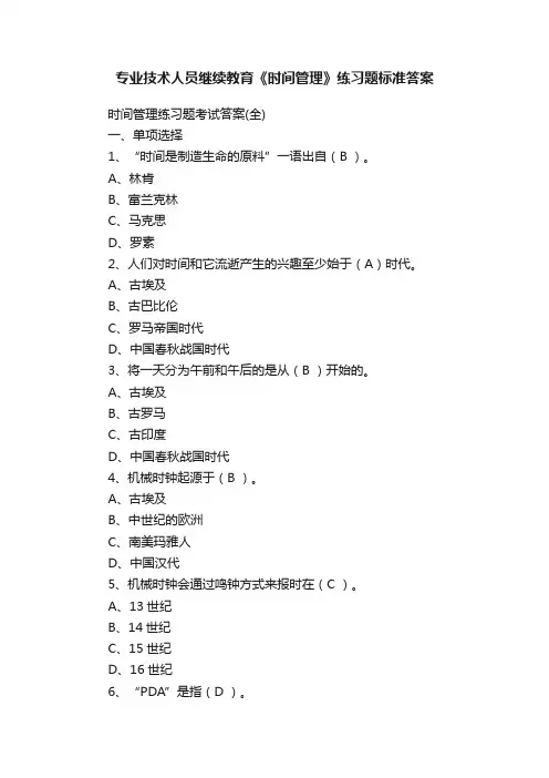 专业技术人员继续教育《时间管理》练习题标准答案