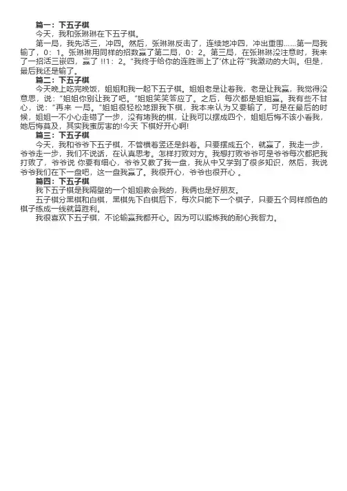 下五子棋作文(精选四篇)