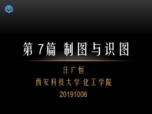石油化工通用知识-VII-制图与识图