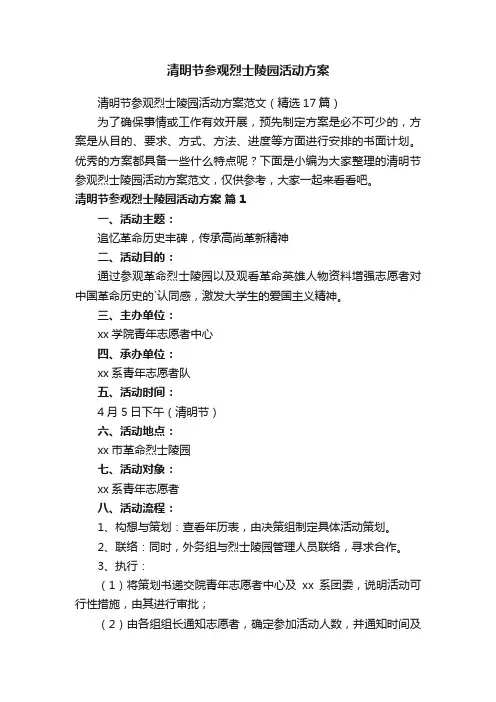 清明节参观烈士陵园活动方案范文（精选17篇）