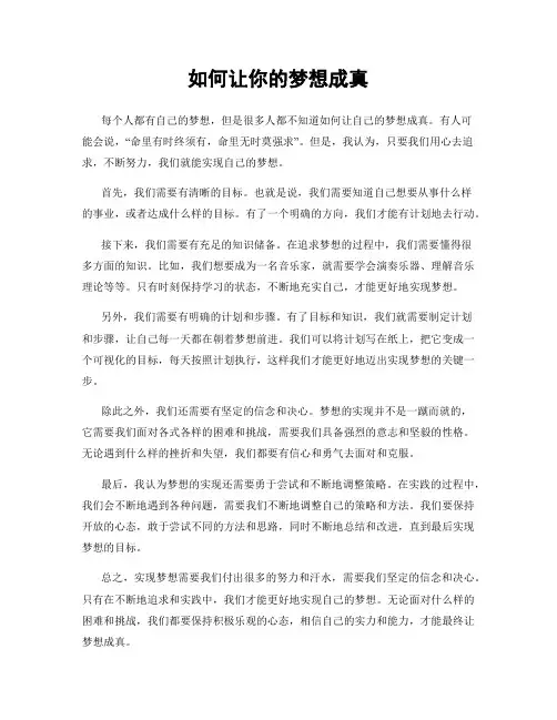 如何让你的梦想成真