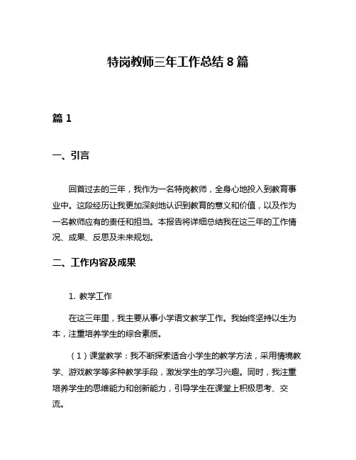 特岗教师三年工作总结8篇