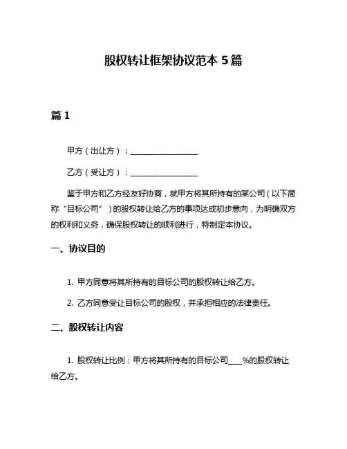 股权转让框架协议范本5篇