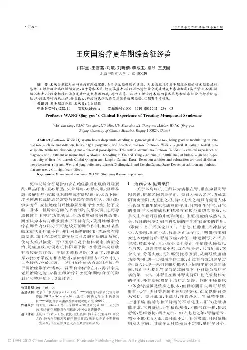 王庆国治疗更年期综合征经验_闫军堂
