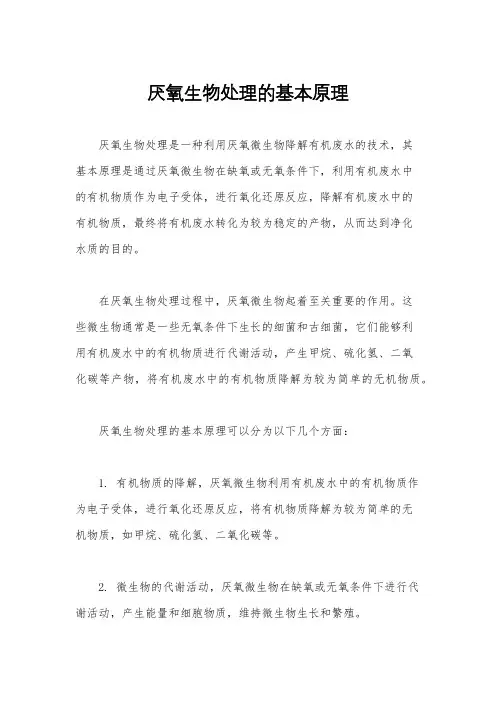 厌氧生物处理的基本原理