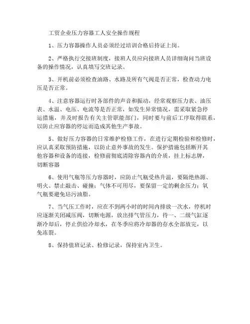 工贸企业压力容器工作人员安全操作规程