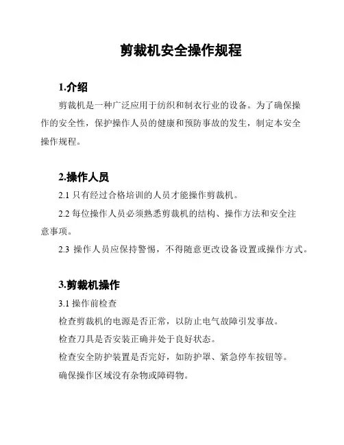 剪裁机安全操作规程