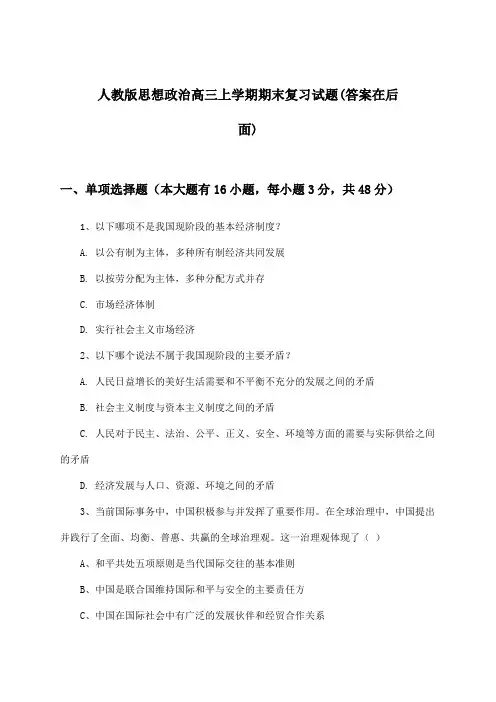 人教版高三上学期期末思想政治试题及解答参考