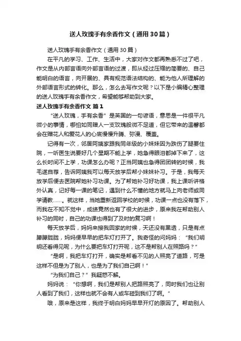 送人玫瑰手有余香作文（通用30篇）