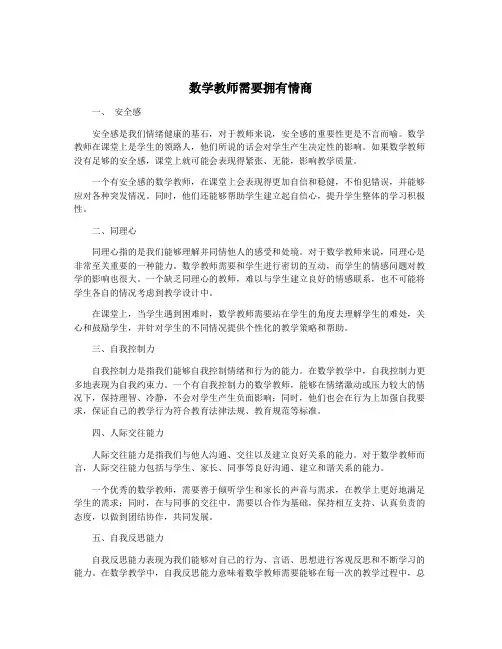 数学教师需要拥有情商