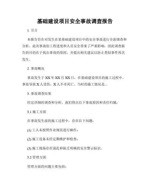 基础建设项目安全事故调查报告