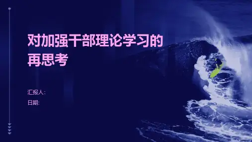 对加强干部理论学习的再思考