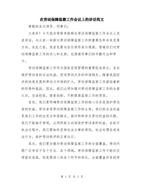 在劳动保障监察工作会议上的讲话范文