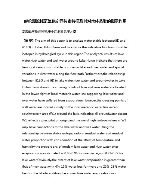 呼伦湖流域氢氧稳定同位素特征及其对水体蒸发的指示作用