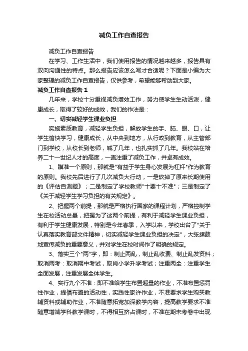 减负工作自查报告