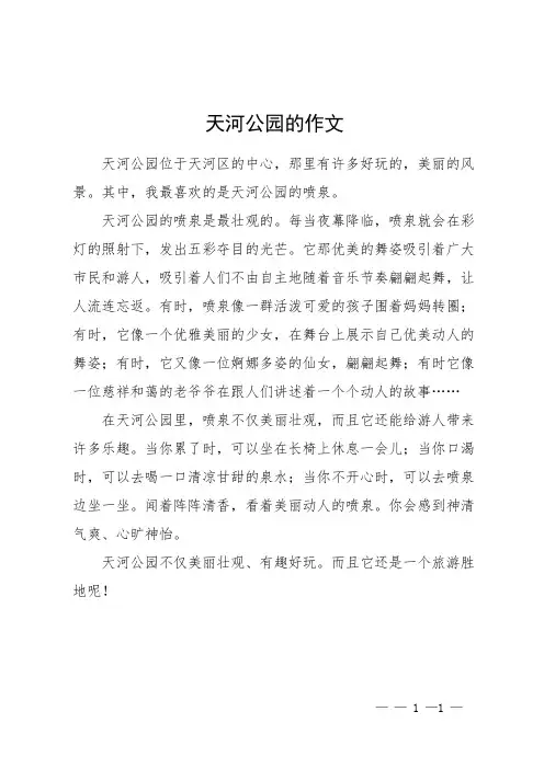 天河公园的作文