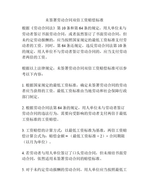 未签署劳动合同双倍工资赔偿标准