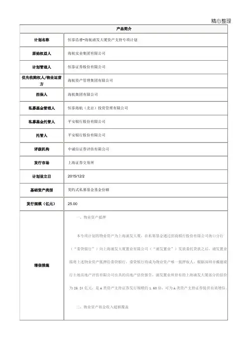 S恒泰浩睿海航浦发大厦资产支持专项计划基本情况
