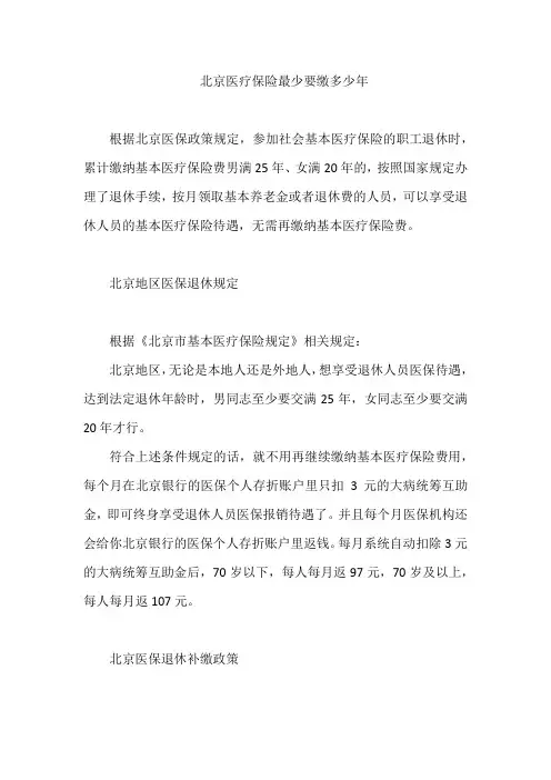 北京医疗保险最少要缴多少年