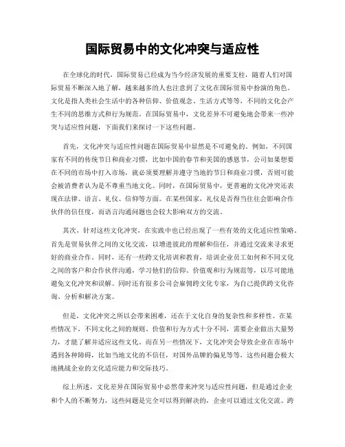 国际贸易中的文化冲突与适应性