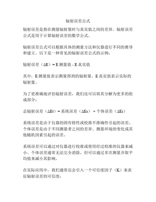辐射误差公式