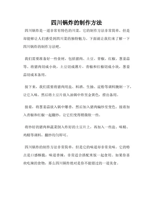 四川锅炸的制作方法