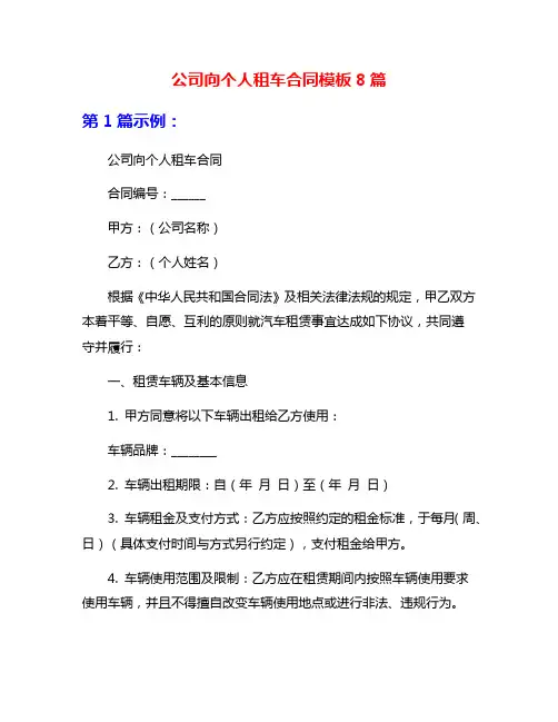 公司向个人租车合同模板8篇