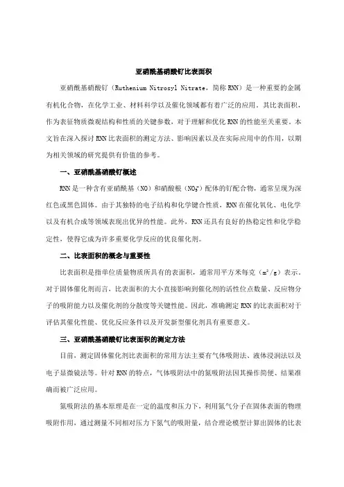 亚硝酰基硝酸钌比表面积