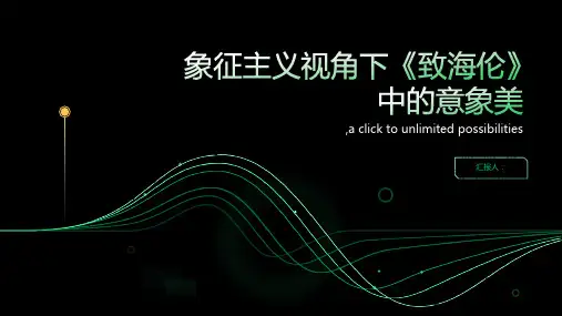 象征主义视角下《致海伦》中的意象美