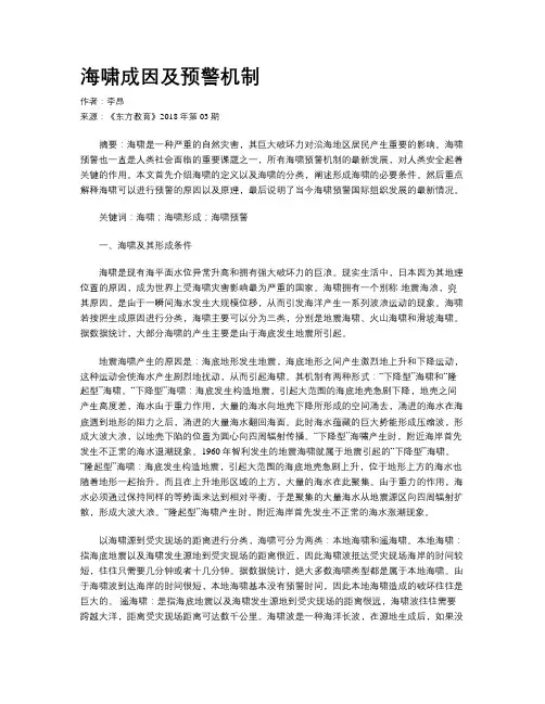 海啸成因及预警机制