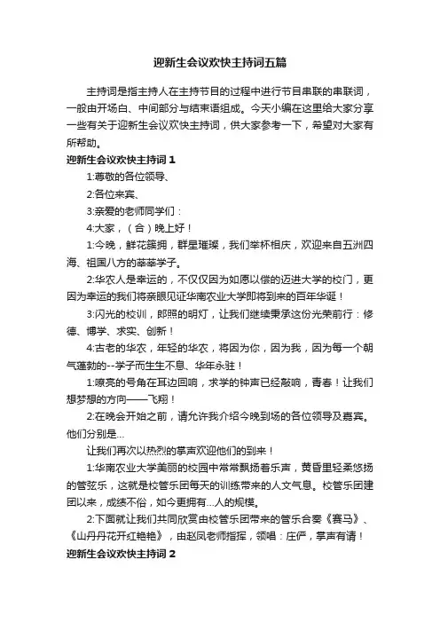 迎新生会议欢快主持词五篇