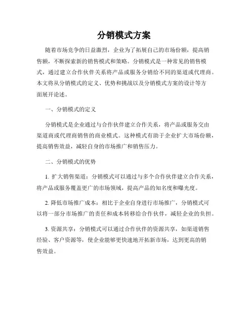 分销模式方案
