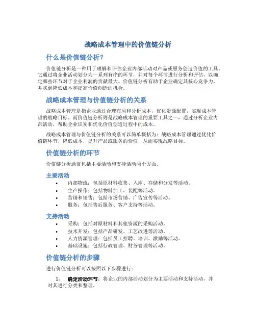 战略成本管理中的价值链分析