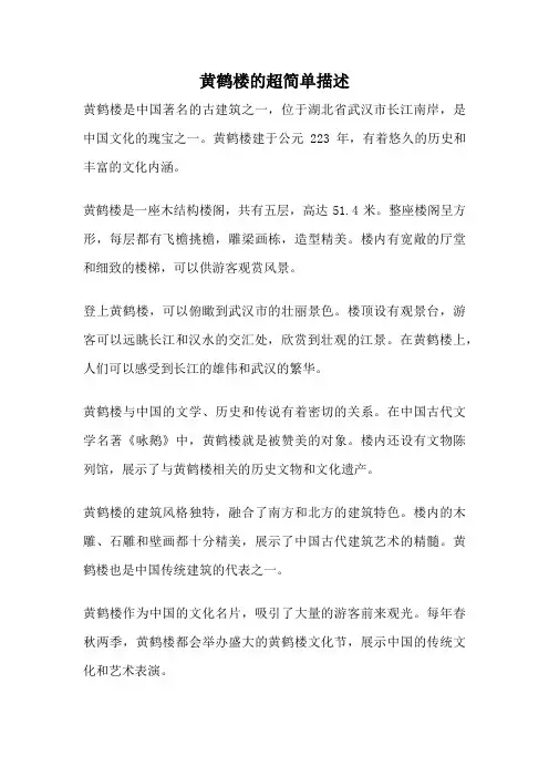 黄鹤楼的超简单描述