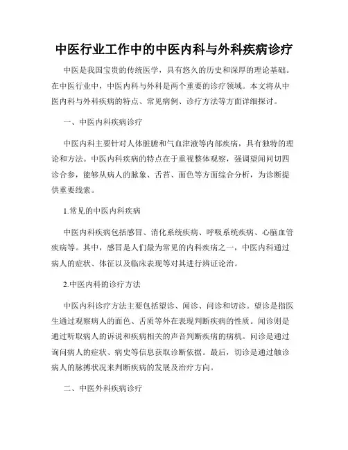 中医行业工作中的中医内科与外科疾病诊疗