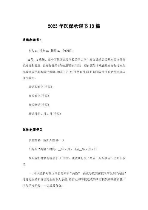 2023年医保承诺书13篇