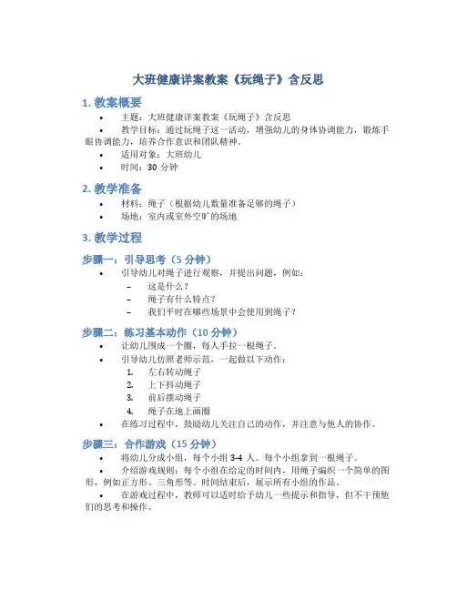 大班健康详案教案《玩绳子》含反思