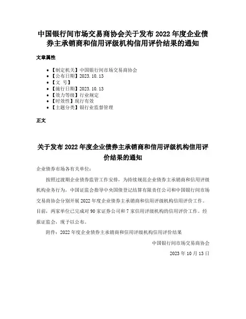 中国银行间市场交易商协会关于发布2022年度企业债券主承销商和信用评级机构信用评价结果的通知