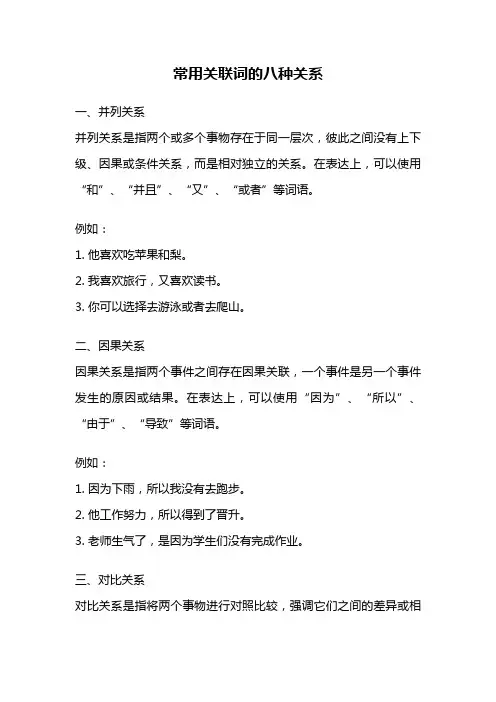 常用关联词的八种关系
