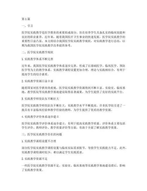 医学院实践教学总结(3篇)